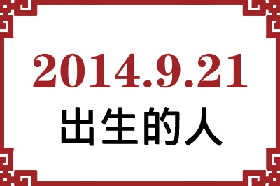 2014年9月21日出生性格、命运和运势 2014年9月21日出生性格、命运和运势