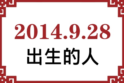 2014年9月28日出生性格、命运和运势 2014年9月28日出生性格、命运和运势