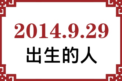 2014年9月29日出生性格、命运和运势 2014年9月29日出生性格、命运和运势