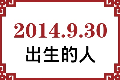 2014��9��30�ճ����Ը����˺�����