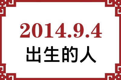 2014年9月4日出生性格、命运和运势 2014年9月4日出生性格、命运和运势