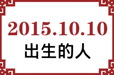 2015年10月10日出生性格、命运和运势 2015年10月10日出生性格、命运和运势