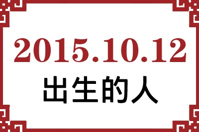 2015��10��12�ճ����Ը����˺�����