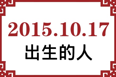 2015��10��17�ճ����Ը����˺�����