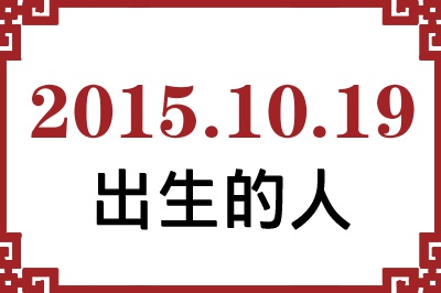 2015年10月19日出生性格、命运和运势 2015年10月19日出生性格、命运和运势