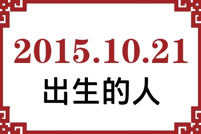 2015��10��21�ճ����Ը����˺�����