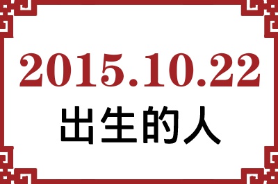 2015��10��22�ճ����Ը����˺�����