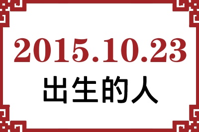 2015年10月23日出生性格、命运和运势 2015年10月23日出生性格、命运和运势