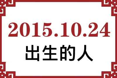 2015年10月24日出生性格、命运和运势 2015年10月24日出生性格、命运和运势