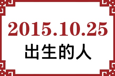 2015年10月25日出生性格、命运和运势 2015年10月25日出生性格、命运和运势
