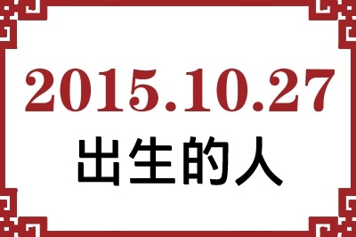 2015年10月27日出生性格、命运和运势 2015年10月27日出生性格、命运和运势