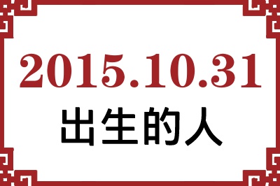 2015年10月31日出生性格、命运和运势 2015年10月31日出生性格、命运和运势