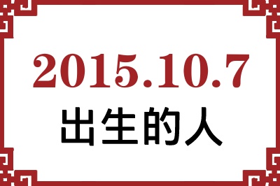 2015��10��7�ճ����Ը����˺�����