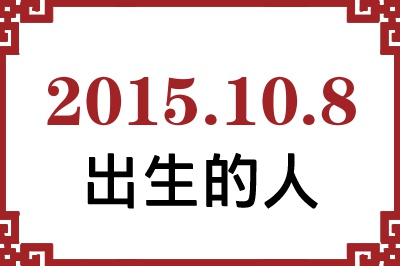 2015��10��8�ճ����Ը����˺�����