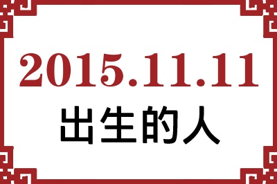 20151111ճԸ˺