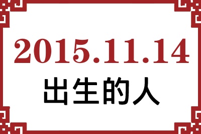 20151114ճԸ˺