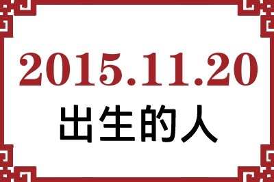 20151120ճԸ˺