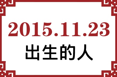 20151123ճԸ˺