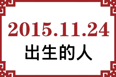 20151124ճԸ˺