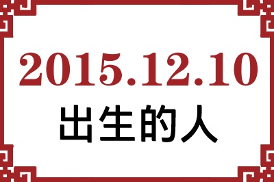 20151210ճԸ˺
