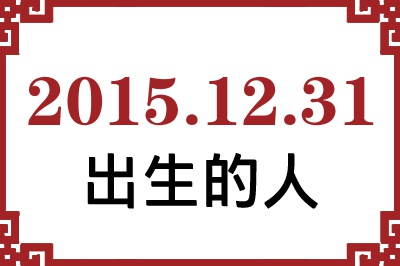 20151231ճԸ˺