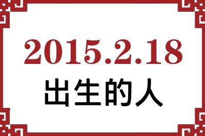 2015年2月18日出生性格、命运和运势 2015年2月18日出生性格、命运和运势