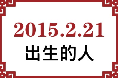 2015��2��21�ճ����Ը����˺�����