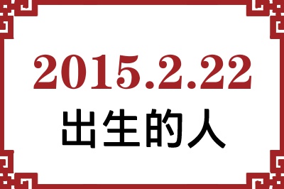 2015年2月22日出生性格、命运和运势 2015年2月22日出生性格、命运和运势