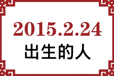2015��2��24�ճ����Ը����˺�����