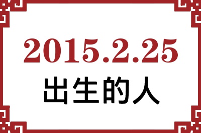 2015年2月25日出生性格、命运和运势 2015年2月25日出生性格、命运和运势