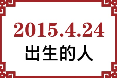 2015��4��24�ճ����Ը����˺�����