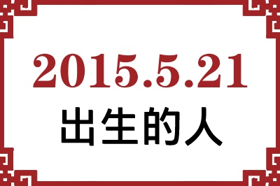 2015��5��21�ճ����Ը����˺�����
