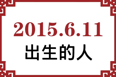2015年6月11日出生性格、命运和运势 2015年6月11日出生性格、命运和运势
