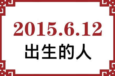 2015年6月12日出生性格、命运和运势 2015年6月12日出生性格、命运和运势