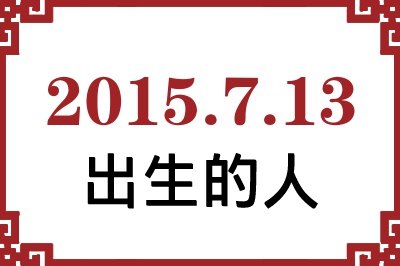 2015年7月13日出生性格、命运和运势 2015年7月13日出生性格、命运和运势