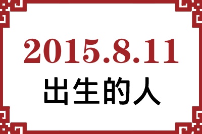 2015年8月11日出生性格、命运和运势 2015年8月11日出生性格、命运和运势