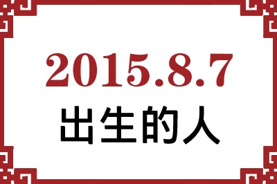 2015年8月7日出生性格、命运和运势 2015年8月7日出生性格、命运和运势