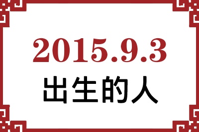 2015年9月3日出生性格、命运和运势 2015年9月3日出生性格、命运和运势