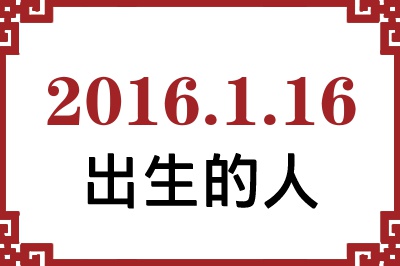 2016年1月16日出生性格、命运和运势 2016年1月16日出生性格、命运和运势