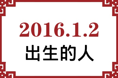 2016年1月2日出生性格、命运和运势 2016年1月2日出生性格、命运和运势
