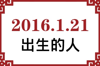 2016��1��21�ճ����Ը����˺�����