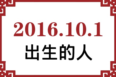 2016年10月1日出生性格、命运和运势 2016年10月1日出生性格、命运和运势