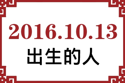 2016年10月13日出生性格、命运和运势 2016年10月13日出生性格、命运和运势