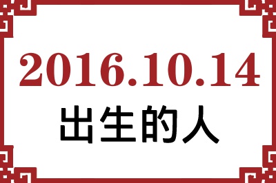 2016年10月14日出生性格、命运和运势 2016年10月14日出生性格、命运和运势