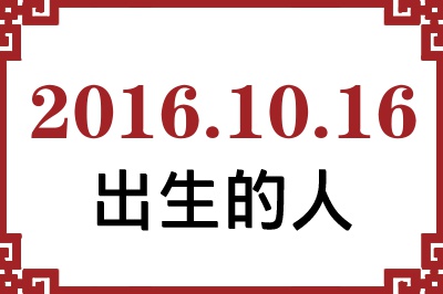 2016年10月16日出生性格、命运和运势 2016年10月16日出生性格、命运和运势