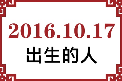 2016年10月17日出生性格、命运和运势 2016年10月17日出生性格、命运和运势