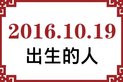 2016年10月19日出生性格、命运和运势 2016年10月19日出生性格、命运和运势