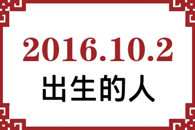 2016年10月2日出生性格、命运和运势 2016年10月2日出生性格、命运和运势