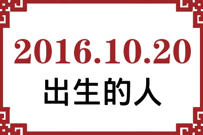 2016年10月20日出生性格、命运和运势 2016年10月20日出生性格、命运和运势