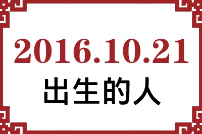 2016年10月21日出生性格、命运和运势 2016年10月21日出生性格、命运和运势